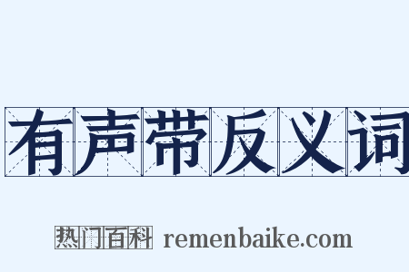 有声带反义词是什么意思的图片